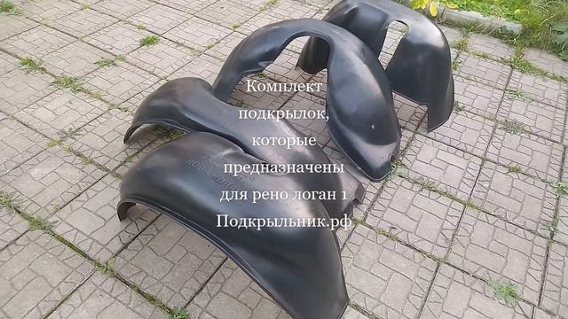 Подкрылки которые подходят к установки на рено логан 1
