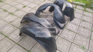 Подкрылки которые подходят к установки на рено логан 1
