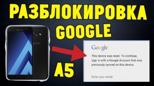 Как разблокировать Гугл аккаунт на Samsung Galaxy A5 2017