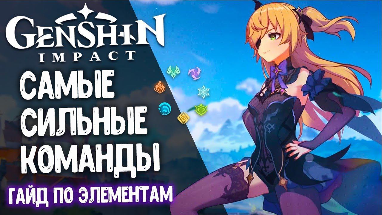 САМЫЕ СИЛЬНЫЕ КОМАНДЫ в Genshin Impact. Большой гайд по элементам. Как получить топ урон?