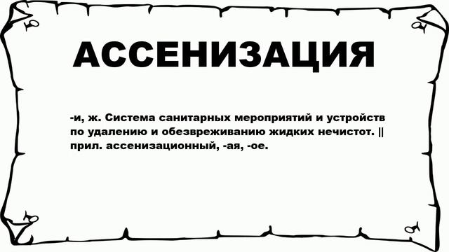 АССЕНИЗАЦИЯ - что это такое? значение и описание смотреть онлайн