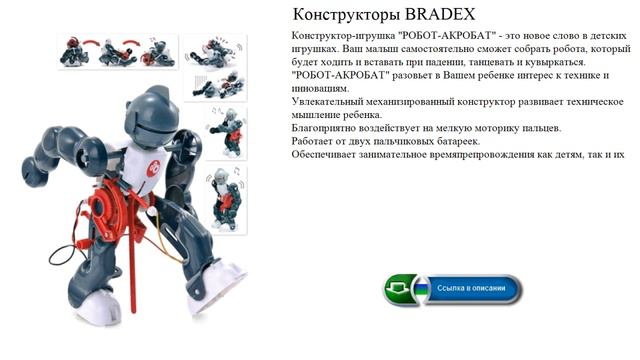 Конструкторы BRADEX  РОБОТ-АКРОБАТ