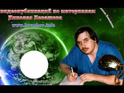 Русский учёный Николай Левашов смотреть онлайн