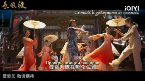 спешал к окончанию съемок Ветер поможет тебе пройти тысячи ли  Chang Feng Du  长风渡