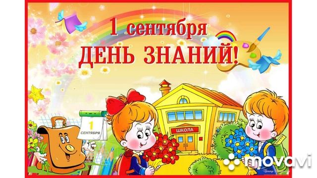 Поздравление с 1 сентября! День знаний! смотреть онлайн