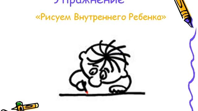 ВНУТРЕННИЙ РЕБЕНОК МЕДИТАЦИЯ: рисуем Внутреннего Ребенка упражнение смотреть онлайн