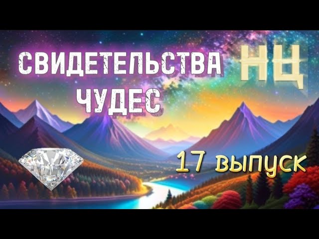СВИДЕТЕЛЬСТВА ЧУДЕС (17 выпуск) смотреть онлайн