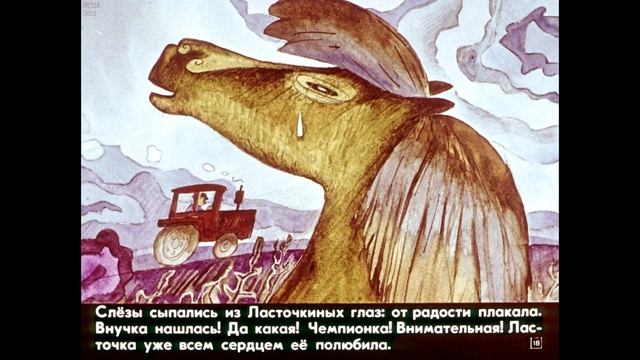 Диафильм Наталья Абрамцева - Лошадь Ласточка смотреть онлайн