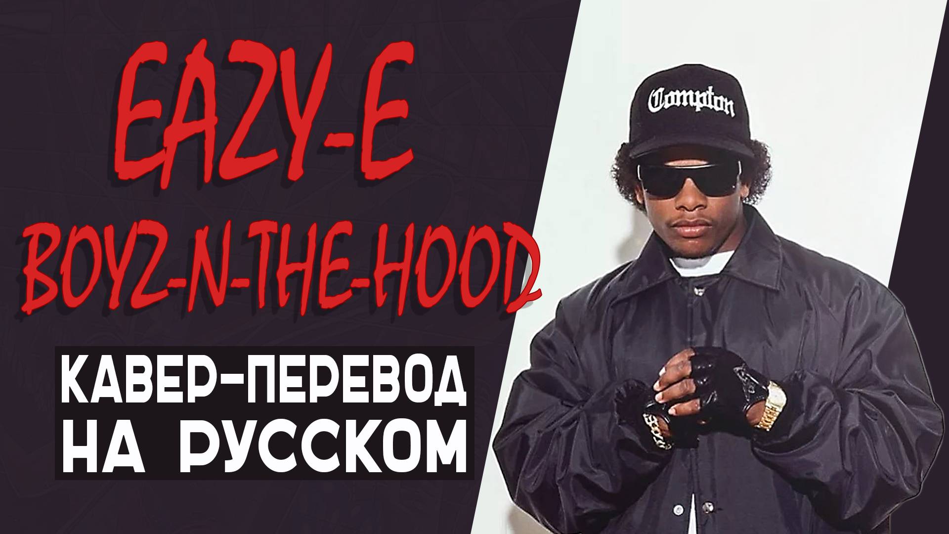 Eazy E - Boyz In Tha Hood НА РУССКОМ смотреть онлайн