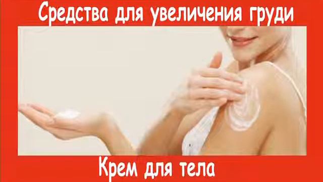 Средства для увеличения груди смотреть онлайн
