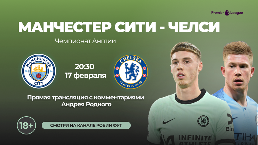 Манчестер Сити - Челси: прямая трансляция с комментариями Андрея Родного! | EPL LIVE смотреть онлайн