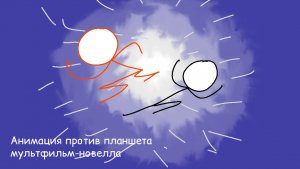 Анимация против планшета, или Неофициальный визит Второго пришествия - мультфильм-новелла.