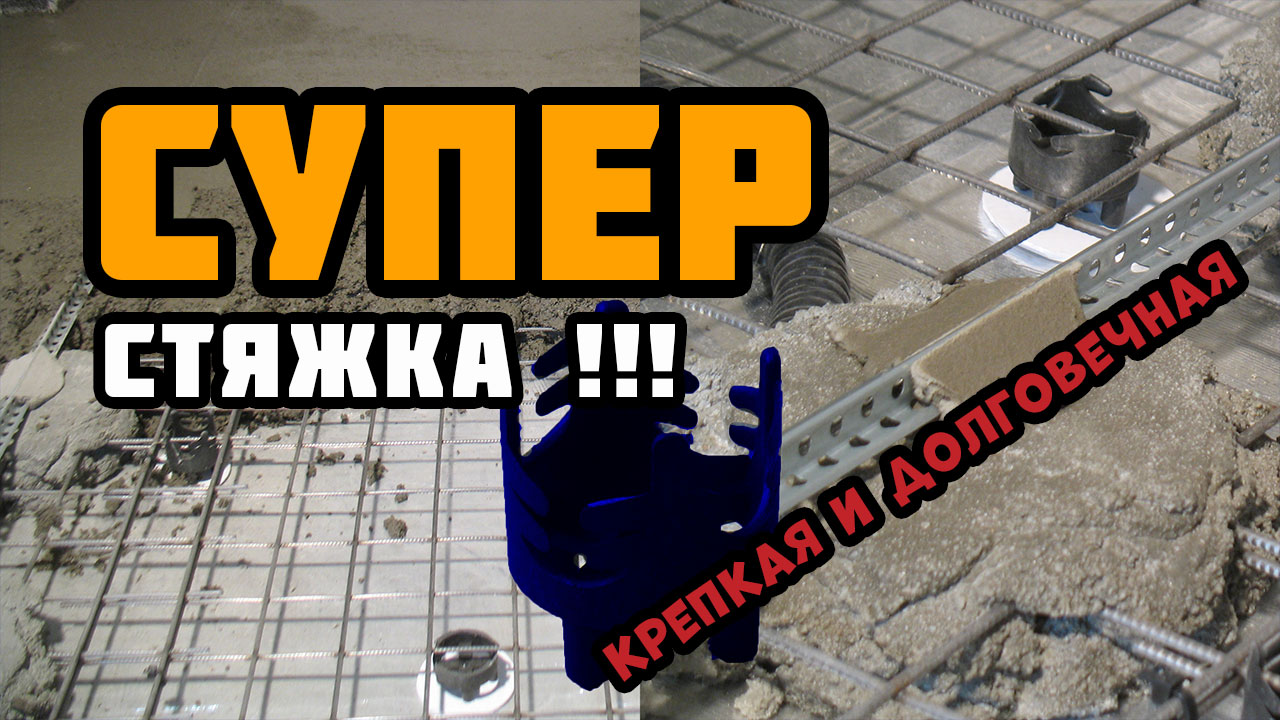 Самая прочная и надёжная стяжка пола! | Плавающая стяжка пола в квартире по шумоизоляции смотреть онлайн