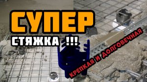 Самая прочная и надёжная стяжка пола! | Плавающая стяжка пола в квартире по шумоизоляции