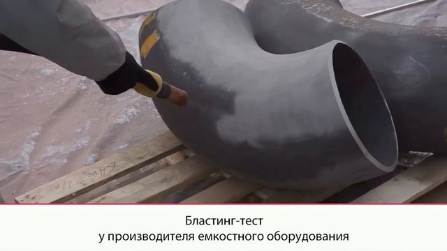 Бластинг - тест у производителя емкостного оборудования смотреть онлайн