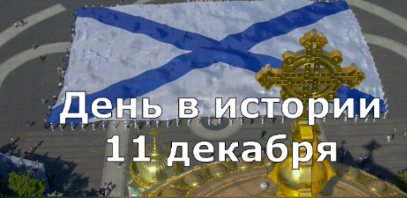 11 декабря. День в истории. смотреть онлайн