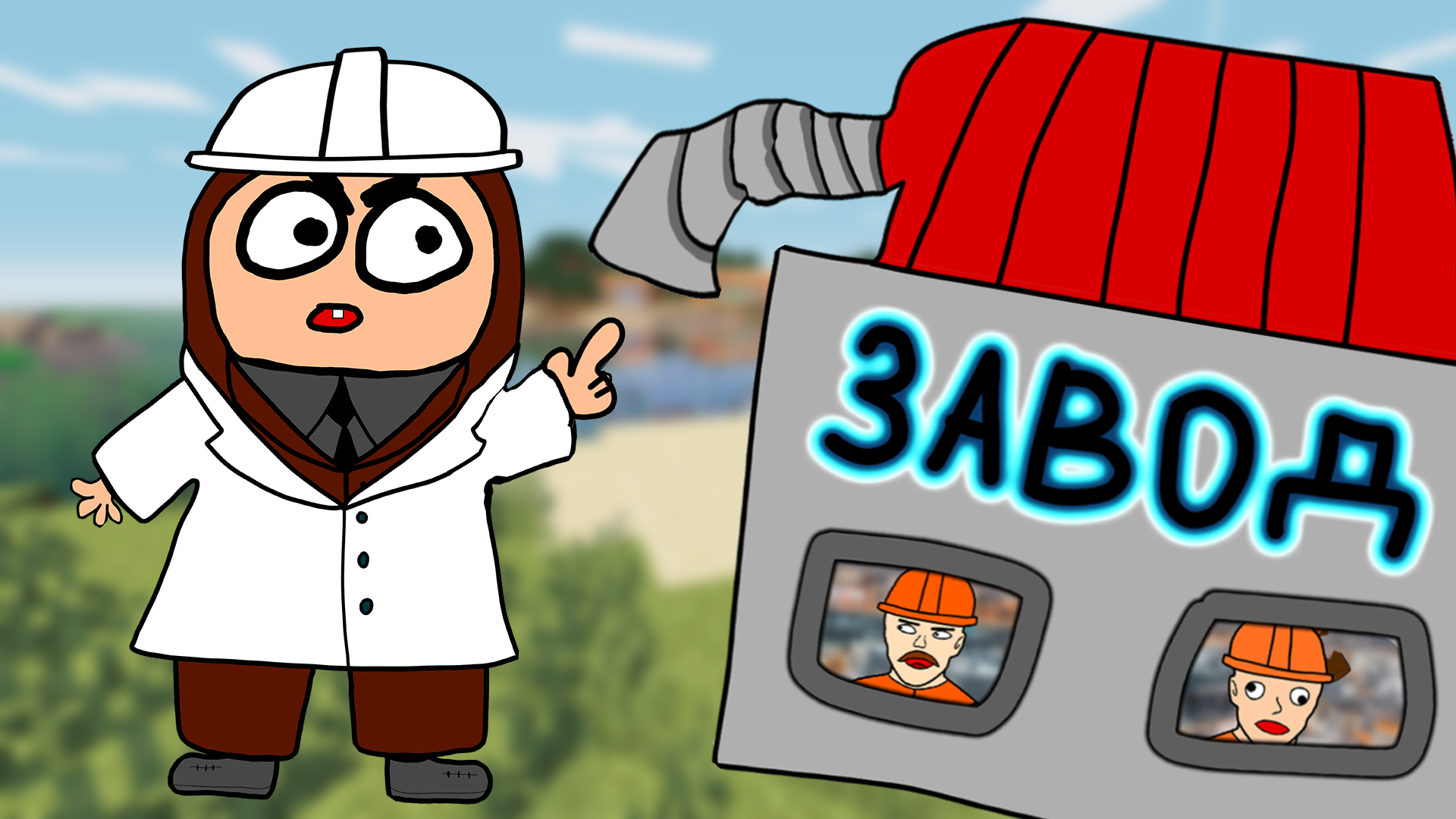 Как убежать с завода в МАЙНКРАФТ смотреть онлайн