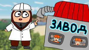 Как убежать с завода в МАЙНКРАФТ