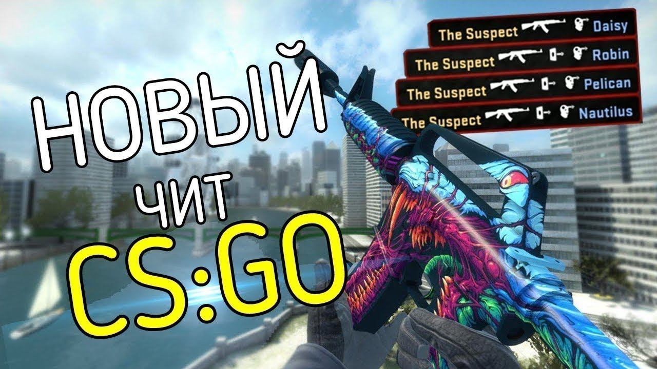 Чит без программы в cs go.Новый чит в cs go. смотреть онлайн