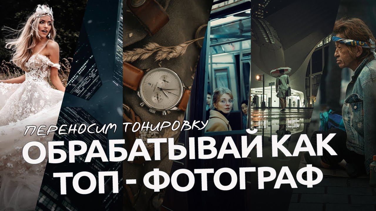 Обрабатывай как ТОП / Обзор плагина Retouch4me Color Match / Oбработка фото в Lightroom и Photoshop смотреть онлайн