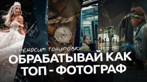 Обрабатывай как ТОП / Обзор плагина Retouch4me Color Match / Oбработка фото в Lightroom и Photoshop