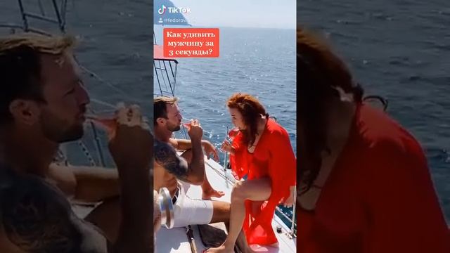 как удивить мужчину за 3 секунды #shorts смотреть онлайн