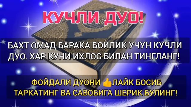 БАХТ ОМАД БОЙЛИК БАРАКА ЧАКИРУВЧИ КУЧЛИ ДУО! дуолар