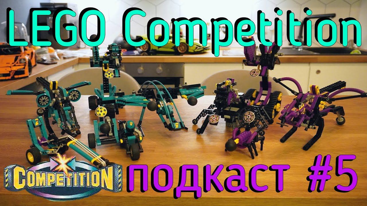 LEGO Technic подкаст №5  - Competition!