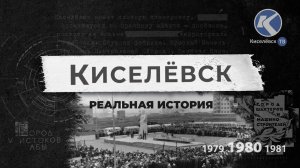 Киселевск – реальная история | Выпуск 1