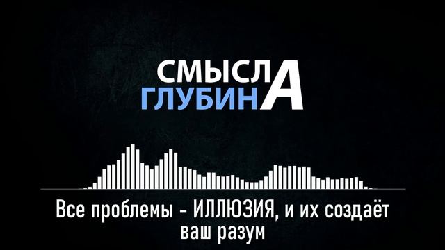 Все проблемы - ИЛЛЮЗИЯ, и их создаёт ваш разум смотреть онлайн