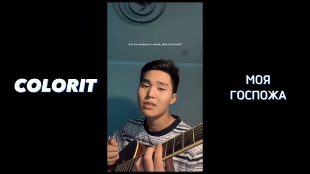 Colorit - МОЯ ГОСПОЖА | КАВЕР смотреть онлайн