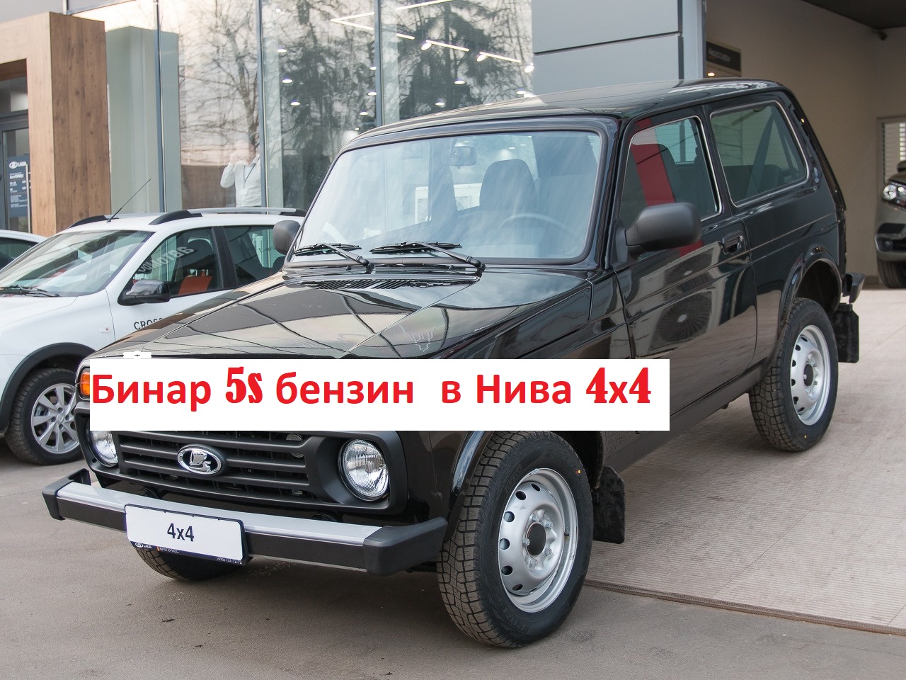Установка Бинар 5S бензин в Нива 4х4 смотреть онлайн