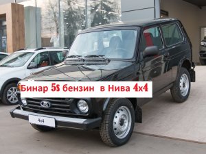 Установка Бинар 5S бензин в Нива 4х4