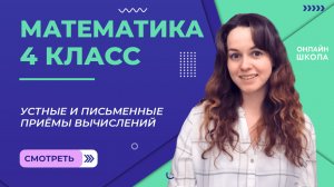 Устные и письменные приёмы вычислений. Видеоурок 16.1. Математика 4 класс
