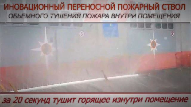 Невероятное изобретение для тушения пожара внутри помещения. смотреть онлайн