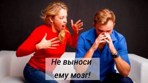 Не выноси ему мозг! 5 правил отношений с мужчиной