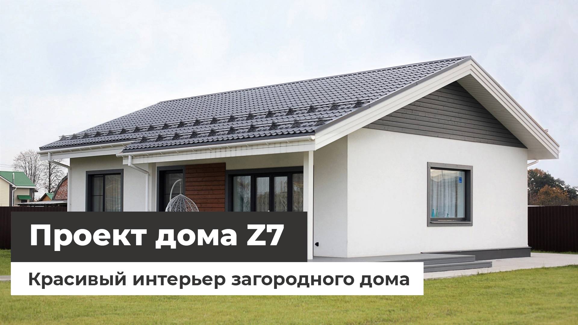 Дом по проекту Z7 - красивый интерьер смотреть онлайн