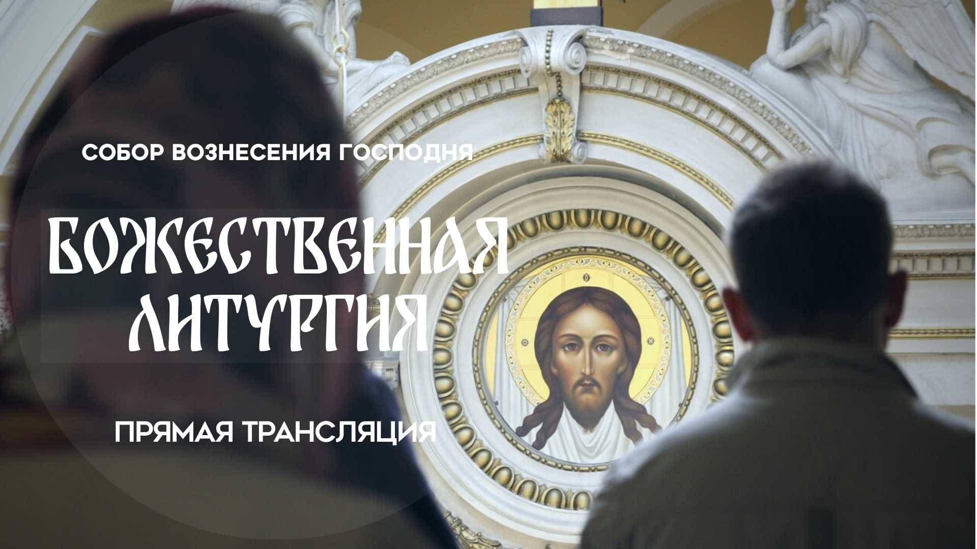 Божественная Литургия. Прямая трансляция смотреть онлайн