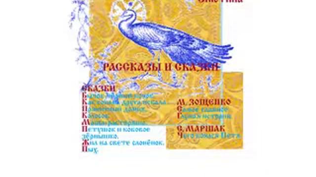 РАССКАЗЫ И СКАЗКИ. ЗОЩЕНКО. МАРШАК. Читает Вера Енютина смотреть онлайн