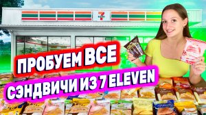 ВСЕ СЭНДВИЧИ ИЗ 7/11 | ОБЗОР ЕДЫ В ТАЙСКОМ 7-ELEVEN | SEVEN ELEVEN ТАИЛАНД