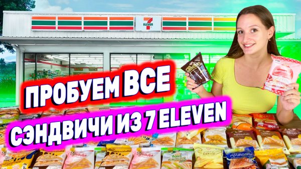 ВСЕ СЭНДВИЧИ ИЗ 7/11 | ОБЗОР ЕДЫ В ТАЙСКОМ 7-ELEVEN | SEVEN ELEVEN ТАИЛАНД