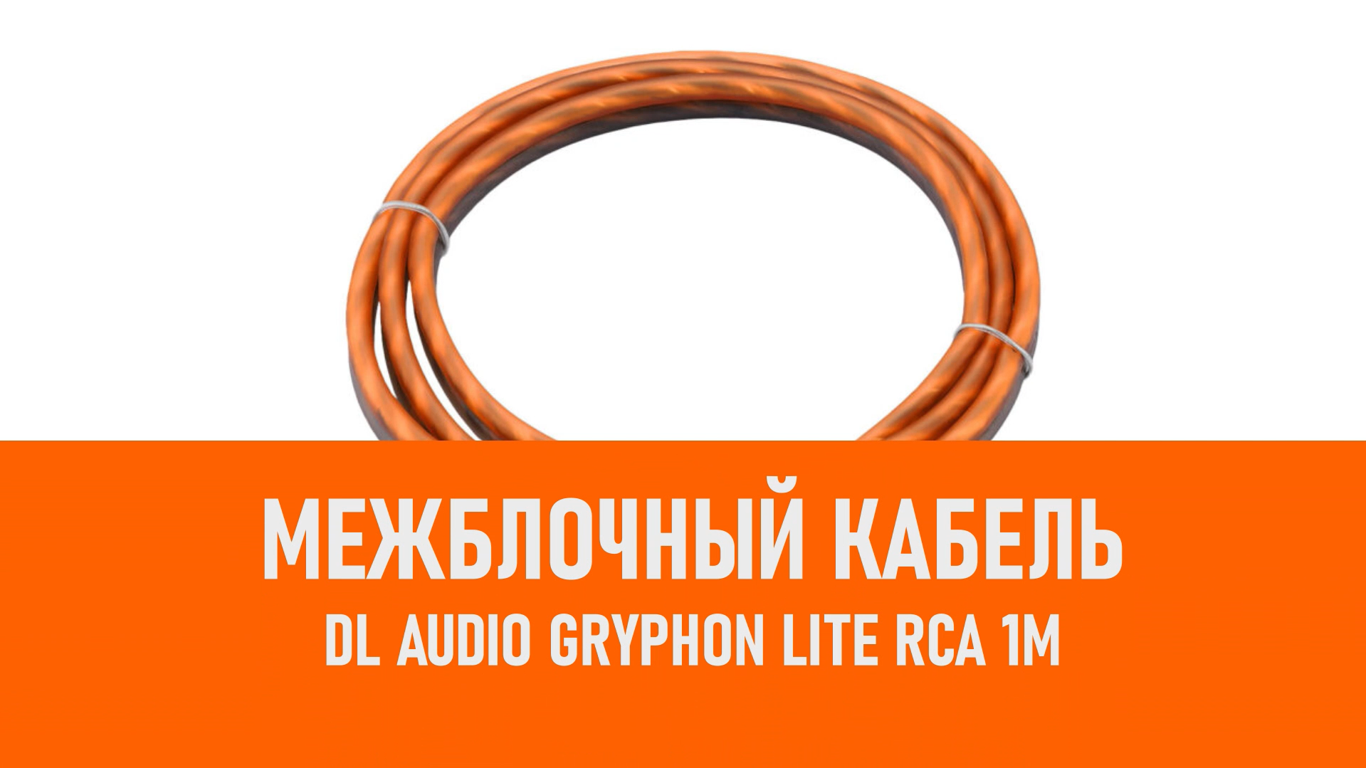 Распаковка DL Audio Gryphon Lite RCA 1M межблочный кабель 1м смотреть онлайн