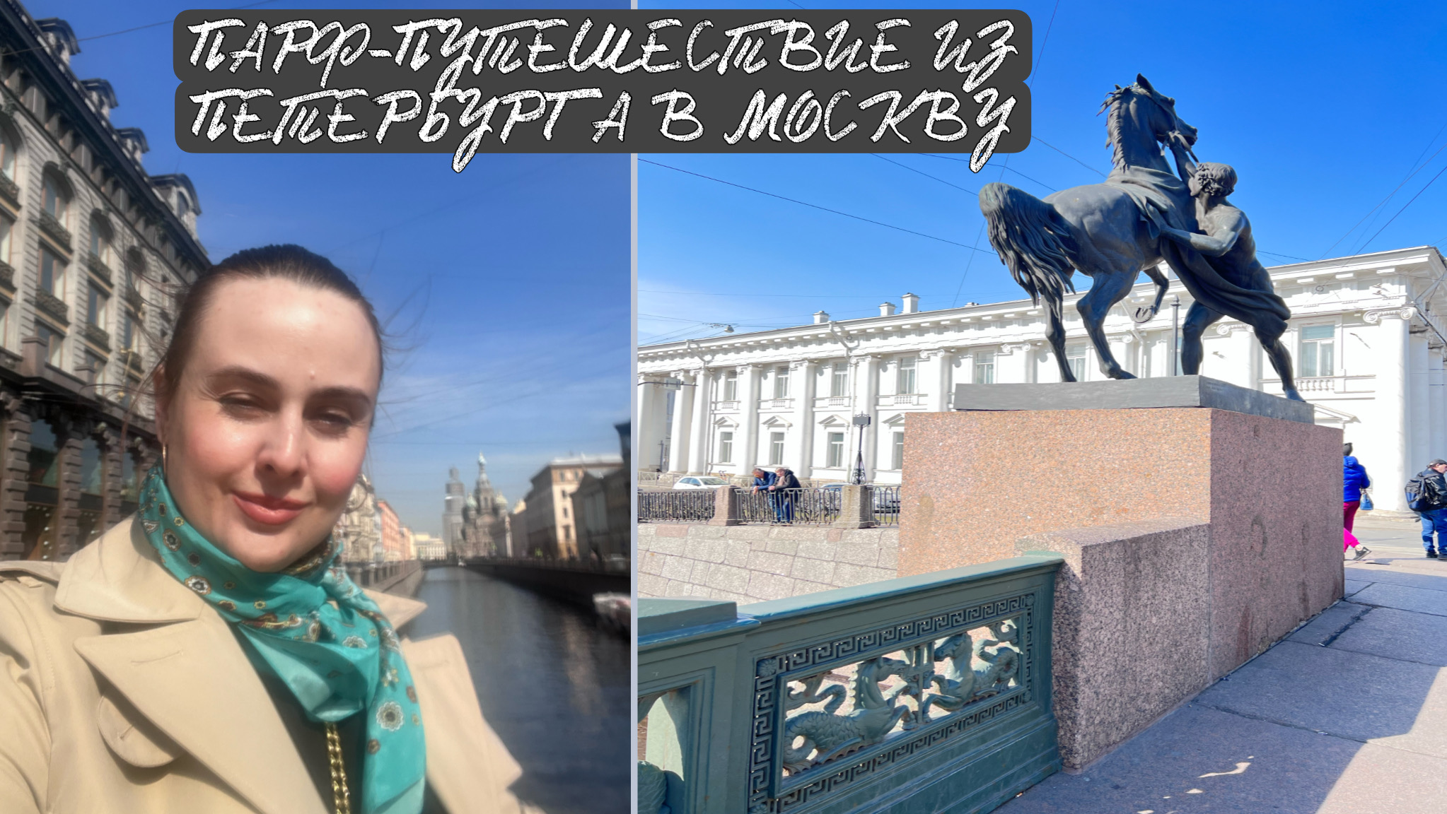 ПАРФ-ПУТЕШЕСТВИЕ ИЗ ПЕТЕРБУРГА В МОСКВУ