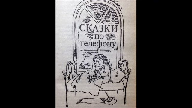 Джанни Родари СКАЗКИ ПО ТЕЛЕФОНУ / ВСТУПЛЕНИЕ / Сказка в картинках смотреть онлайн