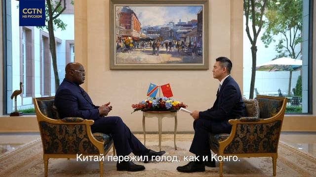 Президент Демократической Республики Конго: модель развития Китая может служить примером для Конго