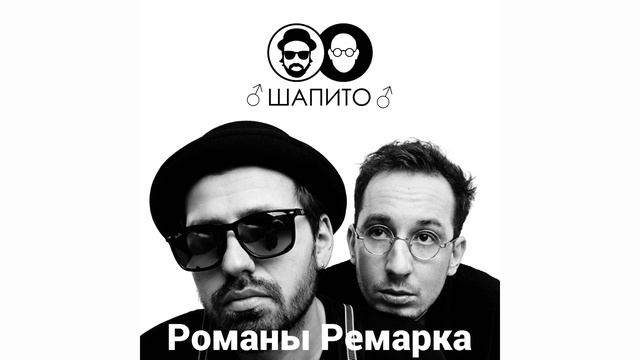 Шапито - Романы Ремарка (RIGHT VERSION) смотреть онлайн