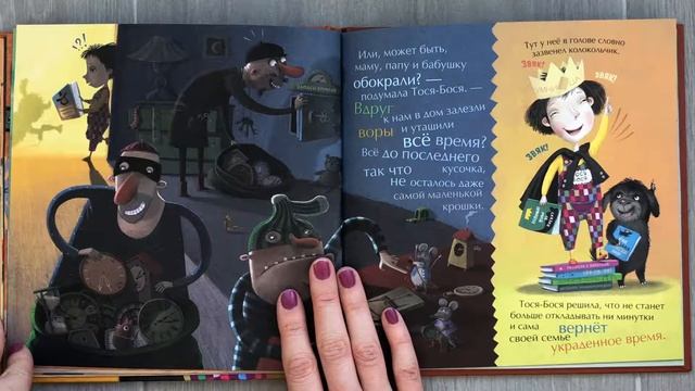 Тося Бося и Украденное время. Сказка для малышей. Обзор книги. Читаем вместе смотреть онлайн