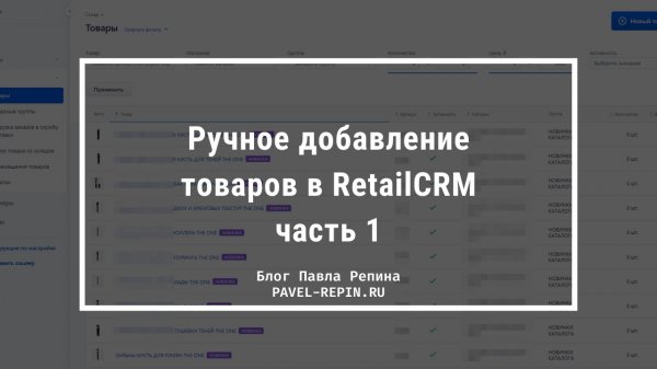 Ручное добавление товаров в RetailCRM – часть 1