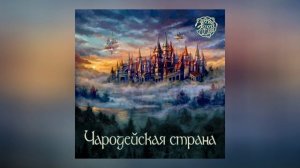 Эдда - Чародейская страна (Официальная премьера трека)