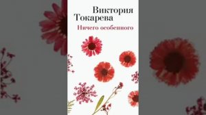 Виктория Токарева - Ничего особенного